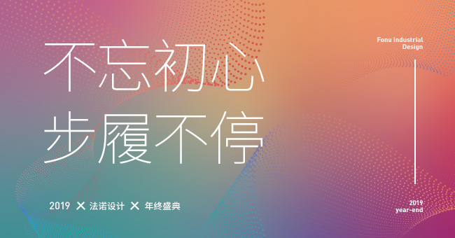 FONU年會(huì)|第二彈：不忘初心，搞事不停！
